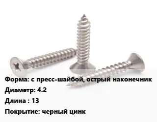 Саморез с пресс-шайбой, острый наконечник D=4.2 L=13 черный цинк